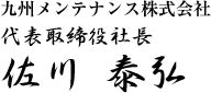 代表取締役社長　佐川泰弘